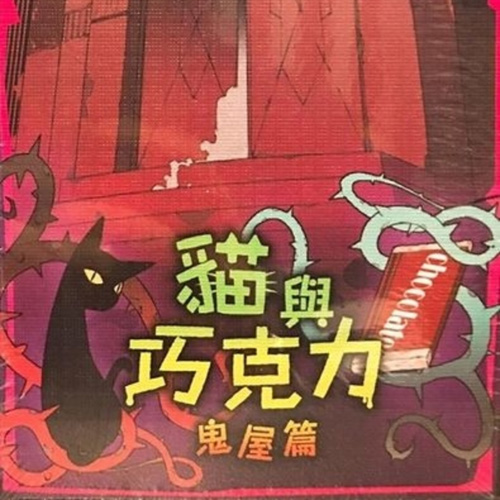 语言表演桌游推荐－猫与巧克力鬼屋篇