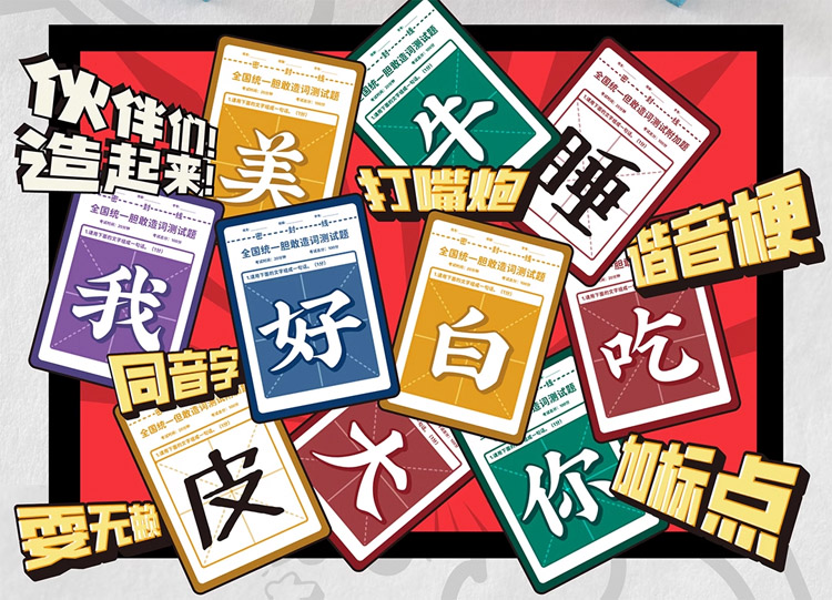 好玩桌游推荐－胆敢造词