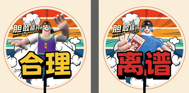 好玩桌游推荐－胆敢造词