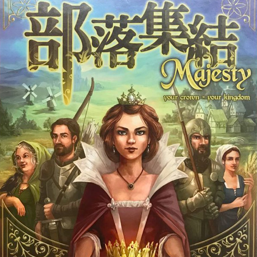 部落集结