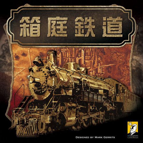 板块拼图桌游推荐－迷你铁道王