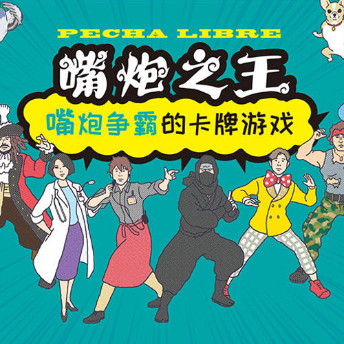 语言表演桌游推荐－嘴炮之王