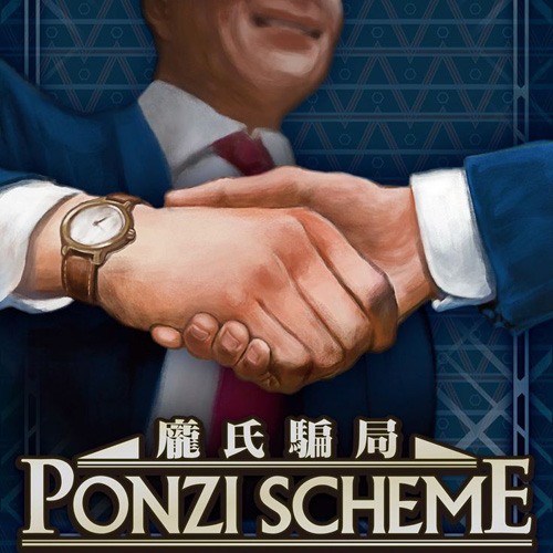 庞氏骗局