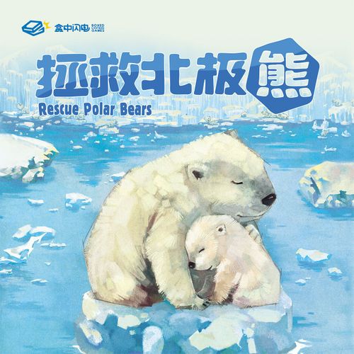 战争对抗桌游推荐－拯救北极熊