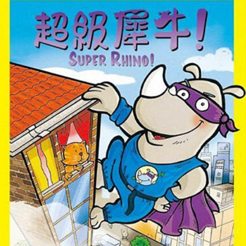 超级犀牛