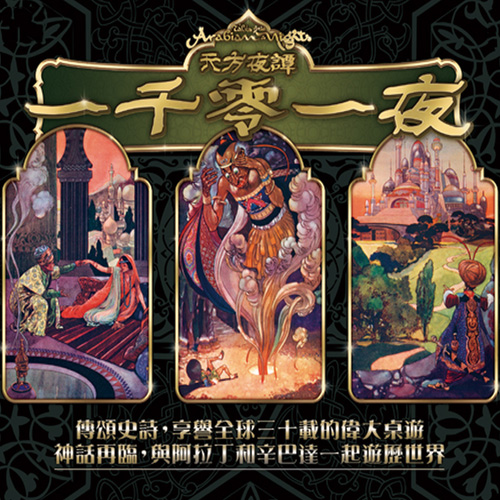 角色扮演桌游推荐－天方夜谭：一千零一夜