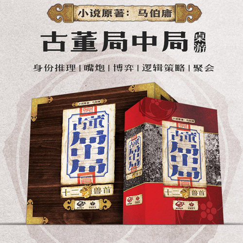 角色扮演桌游推荐－古董局中局
