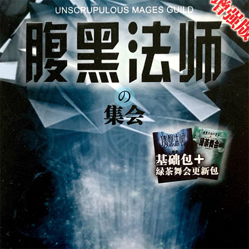 角色扮演桌游推荐－腹黑法师的集会