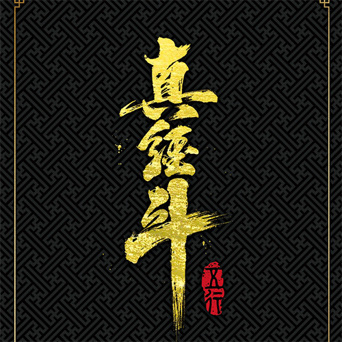 角色扮演桌游推荐－真经斗